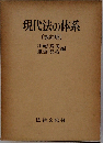 現代法の体系　[改訂版]
