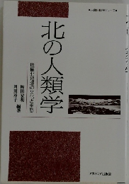北の人類学