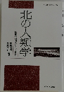 北の人類学