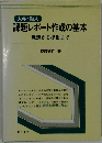 課題レポート作成の基本  発想から提出まで