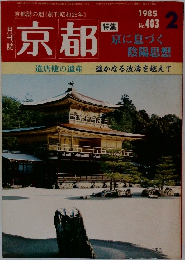 京都　1985年2月　No.403