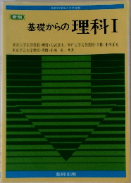 基礎からの理科　1