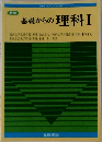基礎からの理科　1