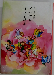 どの子も　子どもは星