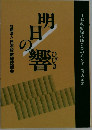 明日の響