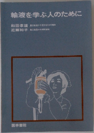 輸液を学ぶ人のために