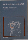 輸液を学ぶ人のために