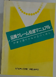 品質クレーム処理マニュアル　的確で速やかな対応のために