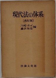 現代法の体系  [改訂版]