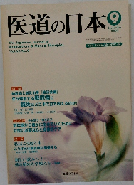 医道の日本　Vol.62 No.9　2003年9月号