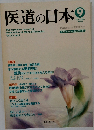 医道の日本　Vol.62 No.9　2003年9月号