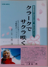 クラークで サクラ咲く