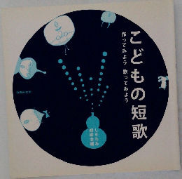 こどもの短歌　作ってみよう、歌ってみよう
