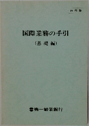 国際業務の手引　(基礎編)