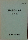 国際業務の手引　(基礎編)