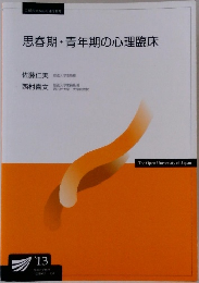 思春期・青年期の心理臨床