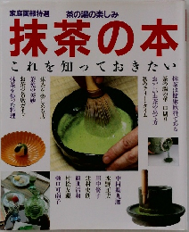 抹茶の本　これを知っておき