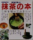 抹茶の本　これを知っておき