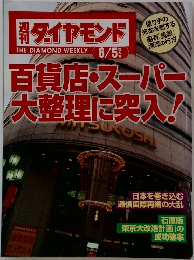 週刊　ダイヤモンド　6/5