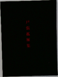 戸張孤雁集
