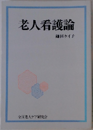 老人看護論