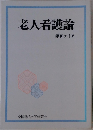 老人看護論