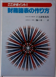 財務諸表の作り方