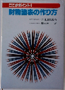 財務諸表の作り方