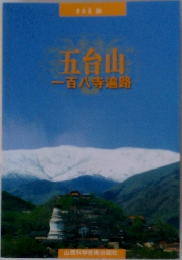 五台山　一百人寺遍路