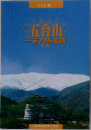五台山　一百人寺遍路