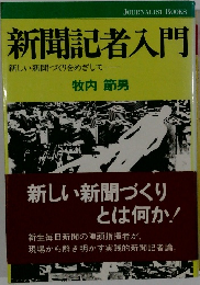新聞記者入門　新しい新聞づくりをめざして