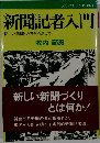 新聞記者入門　新しい新聞づくりをめざして