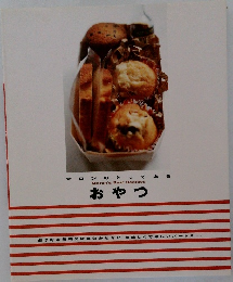 ロンのとっておき　おやつ