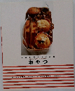 ロンのとっておき　おやつ