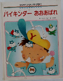 バイキンダーおおあばれ