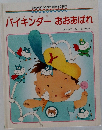 バイキンダーおおあばれ