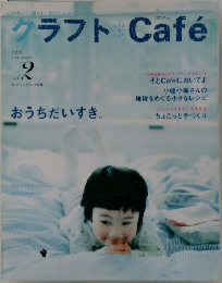 クラフトCafe　vol.2　2005年夏号