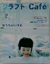 クラフトCafe　vol.2　2005年夏号