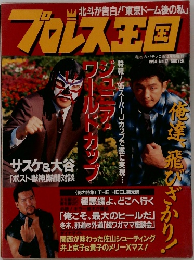 プロレス王国 北斗が告白!「東京ドーム後の私」