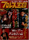 プロレス王国 北斗が告白!「東京ドーム後の私」