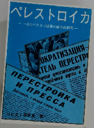 ペレストロイカ　ゴルバチョフ改革の総合的研究　