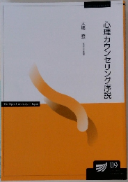心理カウンセリング序説