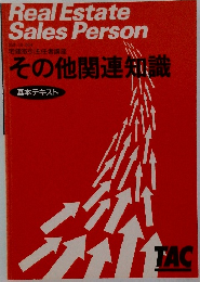 その他関連知識　基本テキスト