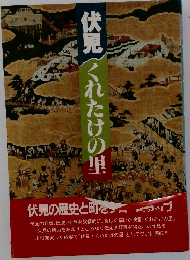 伏見くれたけの里
