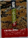 伏見くれたけの里