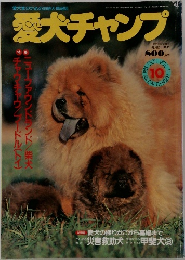 愛犬チャンプ　VOL.12 1993年10月号