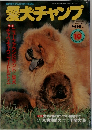 愛犬チャンプ　VOL.12 1993年10月号