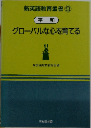 グローバルな心を育てる 平和