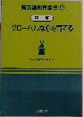 グローバルな心を育てる 平和