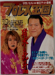 プロレス王国 1995年　No.18